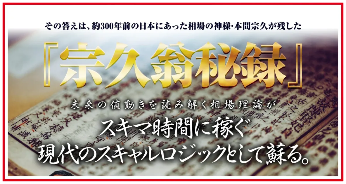 宗久翁秘録を現代のスキャルロジックとして紹介する広告