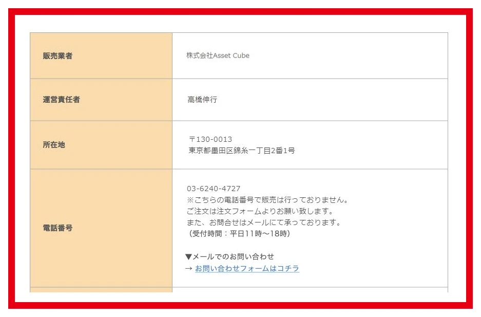特商法に書かれた販売業者の株式会社Asset Cubeと運営責任者