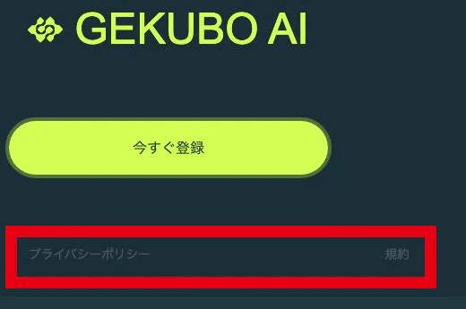 GEKUBO AIのページ末尾に表示された規約とプライバシーポリシー