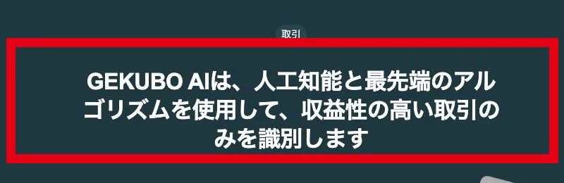 AIが収益性の高い取引だけを識別すると説明するGEKUBO AI