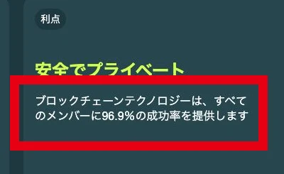 ブロックチェーン技術により96.9％の成功率を提供するとする表示
