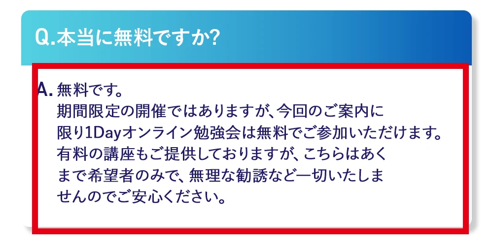無料の1Dayオンライン勉強会と希望者向け有料講座を説明するFAQ