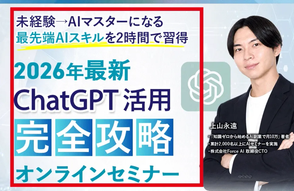 案内ページ冒頭の「ChatGPT活用 完全攻略 オンラインセミナー」と2時間の表示