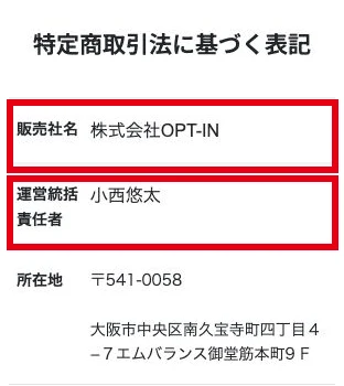 特商法表示の販売社名「株式会社OPT-IN」と運営統括責任者「小西悠太」