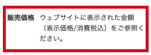 特商法表示の販売価格欄に「ウェブサイトに表示された金額をご参照ください」とある画面