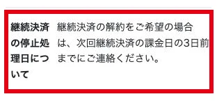 特商法表示の継続決済の停止処理日に関する説明