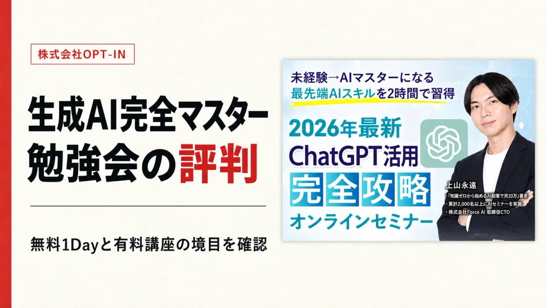 生成AI完全マスター勉強会の評判は？無料の範囲と有料講座の料金を調査