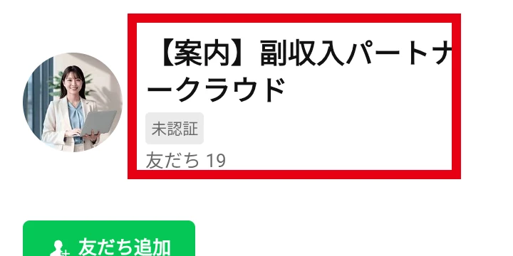 副収入パートナークラウドの未認証LINEアカウント