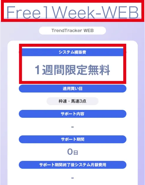 TrendTrackerのFree1Week-WEBが1週間限定無料と表示されたプラン画面