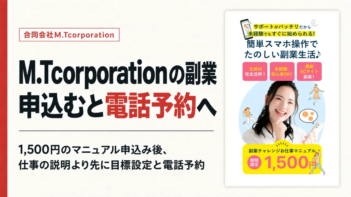 合同会社M.Tcorporationの副業は詐欺？申込み後を検証