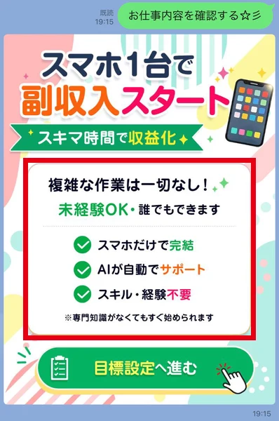 LINEで「お仕事内容を確認する」を送ると、「スマホ1台で副収入スタート」「AIが自動でサポート」と書かれた画像と「目標設定へ進む」のボタンが届いた画面