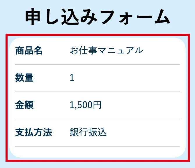 販売ページの申込みフォームに、商品名「お仕事マニュアル」、数量1、金額1,500円、支払方法「銀行振込」と書かれている画面