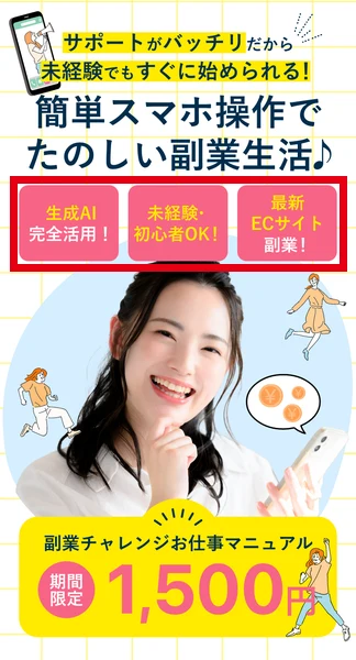 販売ページの上部に、生成AIや未経験OK、ECサイト副業をうたう文字と「副業チャレンジお仕事マニュアル 期間限定 1,500円」が並んでいる画面