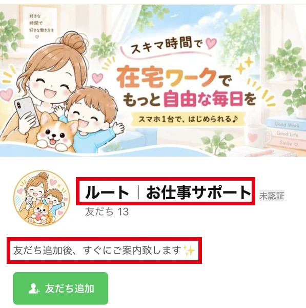 LINE「ルート|お仕事サポート」の友だち追加画面に「友だち追加後、すぐにご案内致します✨」と書かれている画面