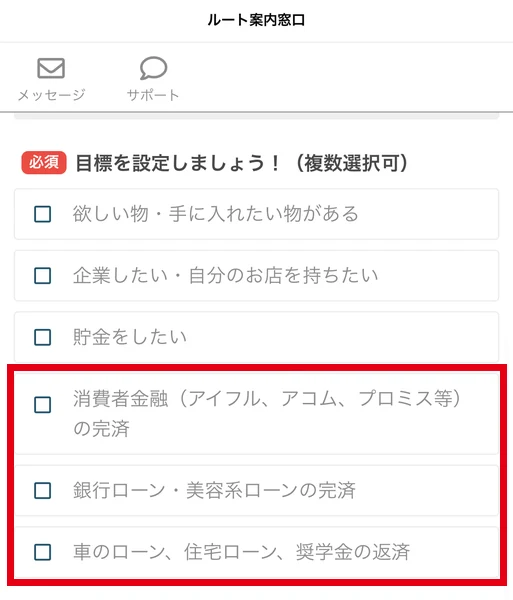 目標設定のページで、目標の選択肢に「消費者金融(アイフル、アコム、プロミス等)の完済」「銀行ローン・美容系ローンの完済」「車のローン、住宅ローン、奨学金の返済」が並んでいる画面