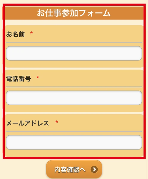 お仕事参加フォームに、お名前・電話番号・メールアドレスの入力欄が並び、どれにも必須の印が付いている画面
