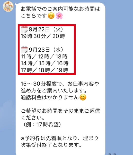 LINEに、電話で案内できる時間として9月22日(火)の19時30分・20時と、9月23日(水)の11時から19時までが並んでいる画面