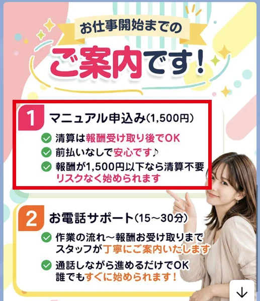5月に届いた案内の画像に「1 マニュアル申込み(1,500円)」とあり、「清算は報酬受け取り後でOK」「前払いなしで安心です♪」「報酬が1,500円以下なら清算不要」と書かれている画面
