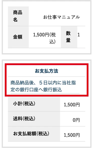 販売ページの申込みの確認画面で、お支払方法に「商品納品後、5日以内に当社指定の銀行口座へ銀行振込」と書かれている画面