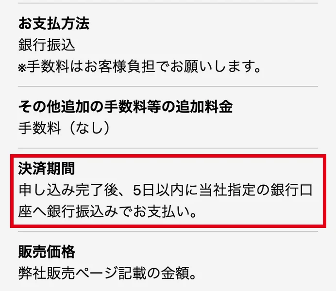 特定商取引法に基づく表記の決済期間に「申し込み完了後、5日以内に当社指定の銀行口座へ銀行振込みでお支払い」、販売価格に「弊社販売ページ記載の金額」と書かれている画面