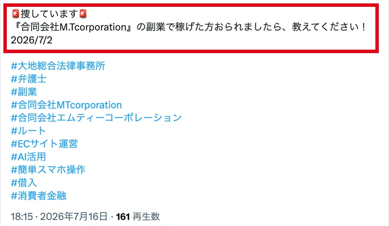 弁護士がXで、合同会社M.Tcorporationの副業で稼げた人を探していると投稿した画面
