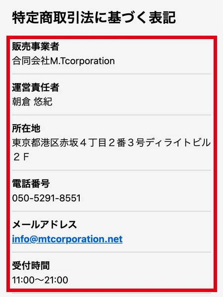 特定商取引法に基づく表記に、販売事業者「合同会社M.Tcorporation」、運営責任者「朝倉 悠紀」、所在地、電話番号、メールアドレス、受付時間が書かれている画面