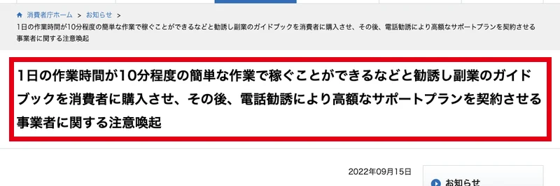 消費者庁の注意喚起のページの見出し。簡単な作業で稼げると誘って副業のガイドブックを買わせ、電話で高額なサポートプランの契約を結ばせる事業者が対象