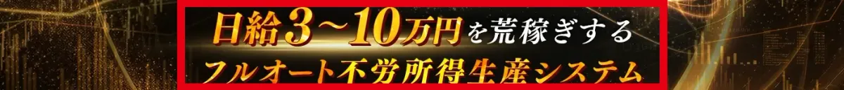 ゴールドスナイパーが日給3万円から10万円を掲げる案内ページ