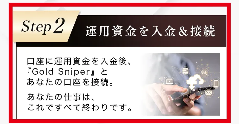 ゴールドスナイパーへ運用資金を入れて口座と接続する手順