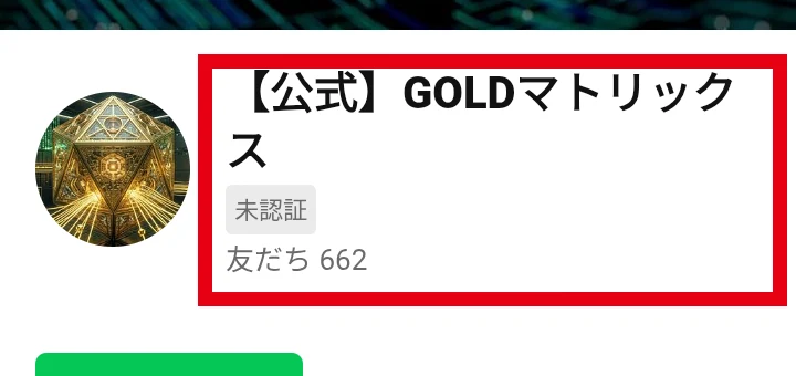 【公式】GOLDマトリックスという未認証のLINEプロフィール