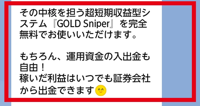 Gold Sniperを完全無料と案内し運用資金と証券会社からの出金に触れるLINE