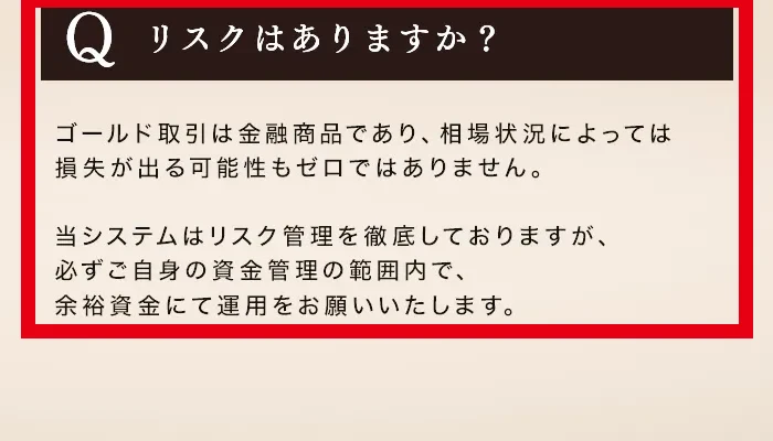 ゴールドスナイパーで損失が出る可能性を説明する案内ページ