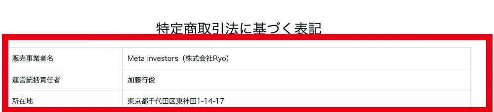 ゴールドスナイパーの販売者を株式会社Ryo、責任者を加藤行俊と記載する特商法ページ