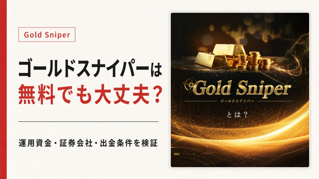 ゴールドスナイパーは怪しい？無料FX自動売買と加藤行俊を調査