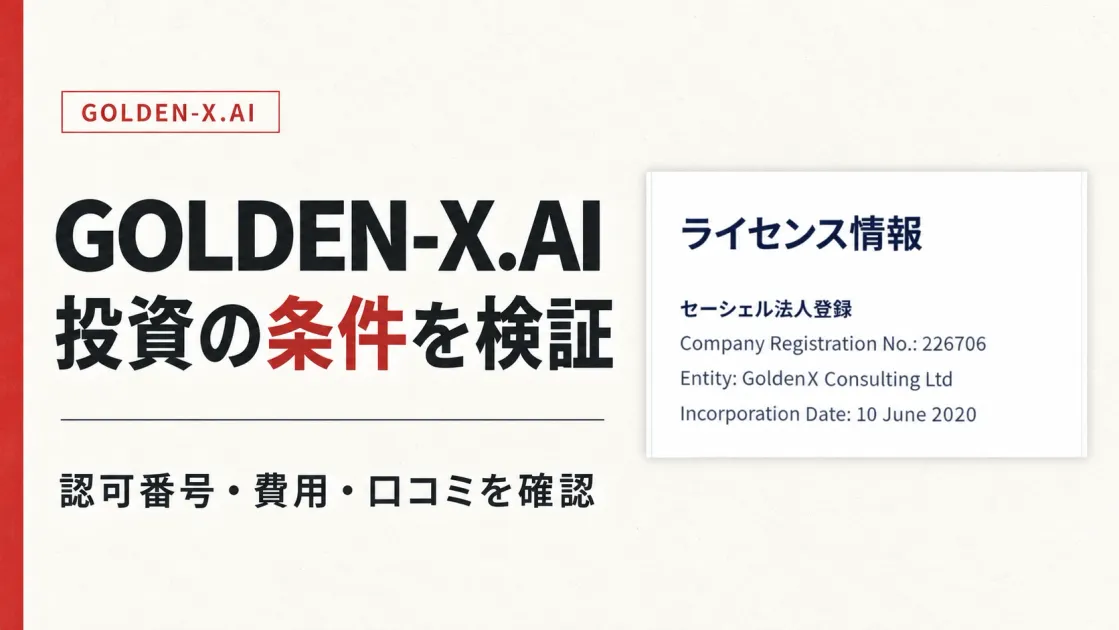 GOLDEN-X.AIの投資は大丈夫？評判と取引条件を検証