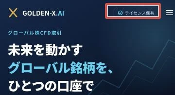 広告にライセンス保有と世界の銘柄をひとつの口座で取引する案内がある