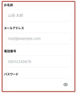 名前・メールアドレス・電話番号・パスワードの入力欄がある