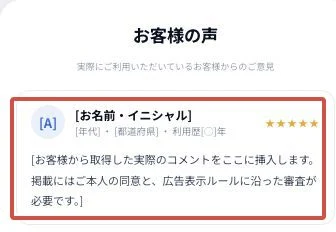 お客様の声に名前のひな形と実際のコメントを挿入する指示が残っている