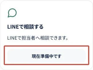 LINEで相談する欄に現在準備中ですと表示されている