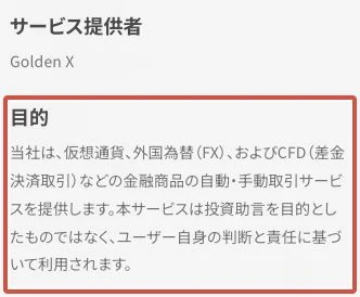 規約にGolden Xと自動・手動の金融商品取引サービスの説明がある