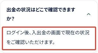 出金状況はログイン後の入出金画面で確認するとの回答