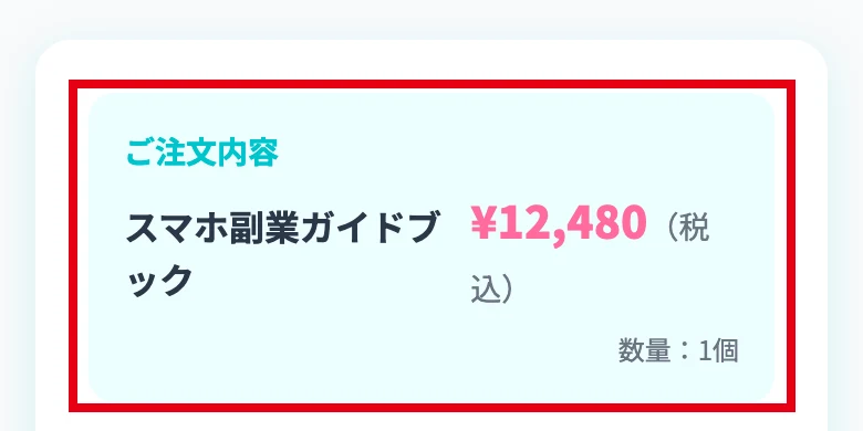 株式会社英の申込みの確認画面でご注文内容はスマホ副業ガイドブック12480円(税込)、数量1個と表示された部分