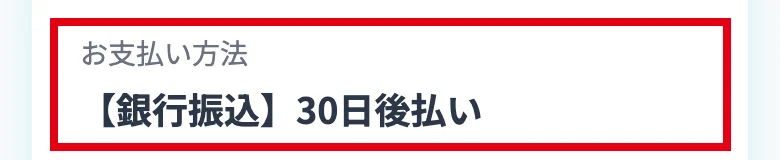 株式会社英の申込みの確認画面でお支払い方法が銀行振込30日後払いと表示された部分