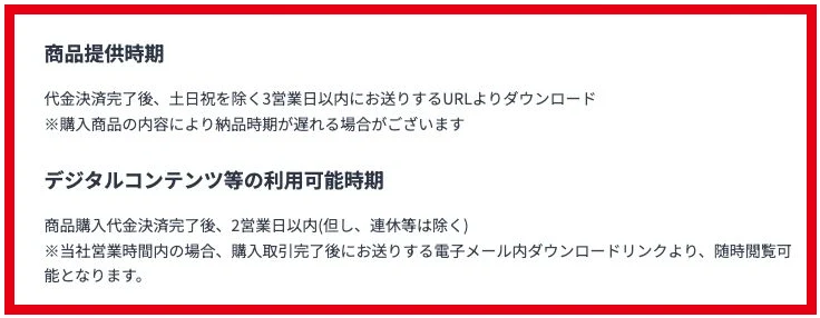 株式会社英の商品提供時期と利用可能時期に決済後の営業日数が記載されている表記