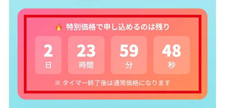株式会社英の広告ページで特別価格で申し込めるのは残り2日23時間59分48秒、タイマー終了後は通常価格になりますと書かれた部分