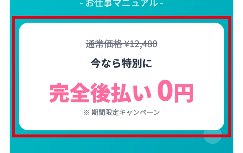 株式会社英の広告ページでお仕事マニュアルの通常価格12480円に取り消し線、今なら特別に完全後払い0円、期間限定キャンペーンと書かれた部分