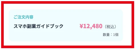 スマホ副業ガイドブック1個の価格が12,480円税込と記載された注文内容