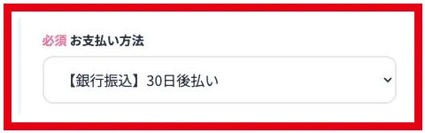 株式会社英の申込みフォームに表示された銀行振込30日後払いの選択肢