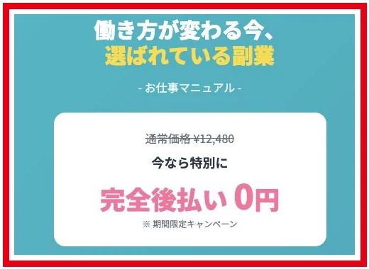 株式会社英のお仕事マニュアルの通常価格12,480円と完全後払い0円の広告表示