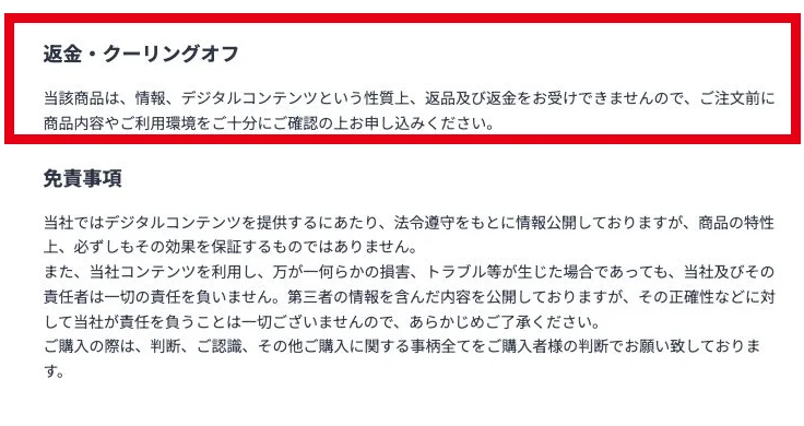 株式会社英の返金クーリングオフ欄にある返品返金不可と効果を保証しない旨の記載